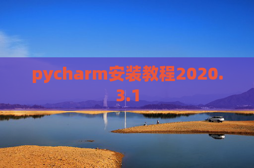 pycharm安装教程2020.3.1